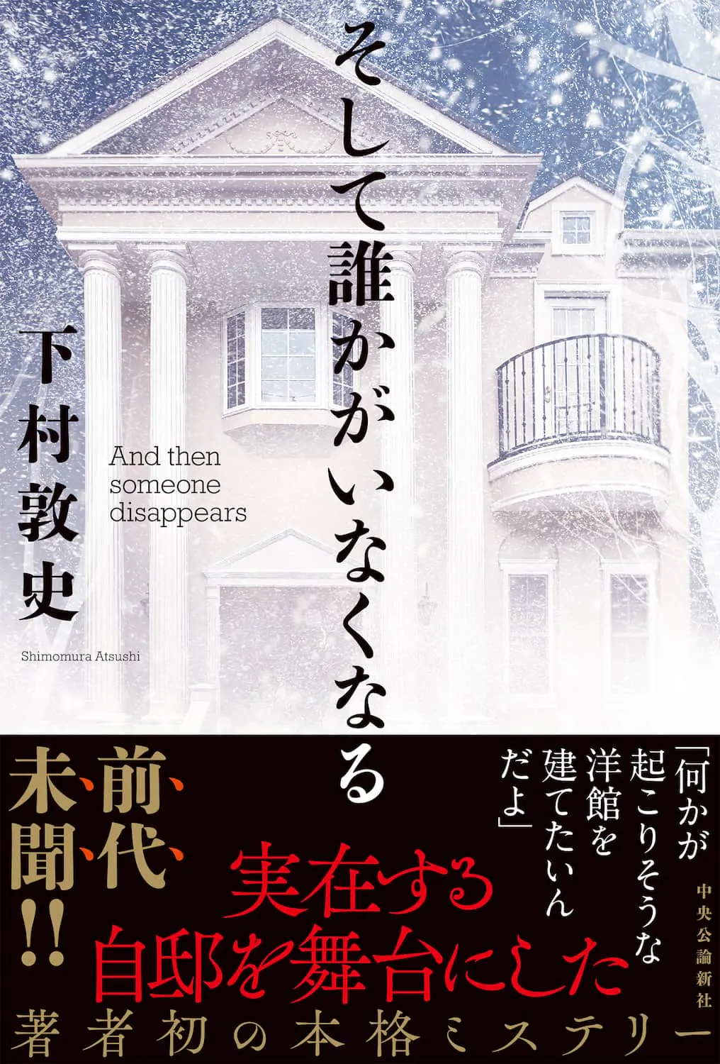 『そして誰かがいなくなる』書影