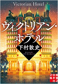 ヴィクトリアン・ホテル