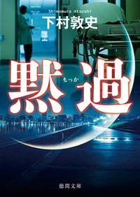黙過