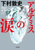 アルテミスの涙